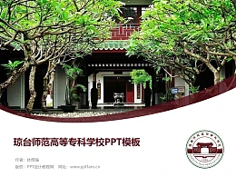 琼台师范高等专科学校PPT模板下载