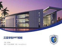 三亚学院PPT模板下载