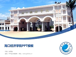 海口经济学院PPT模板下载