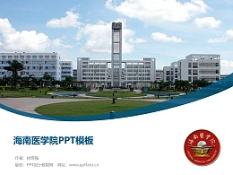 海南医学院PPT模板下载