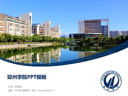 琼州学院PPT模板下载