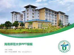 海南师范大学PPT模板下载