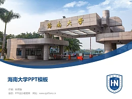 海南大学PPT模板下载