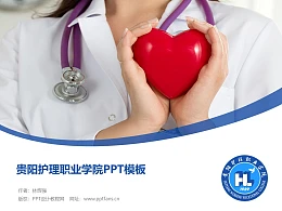 贵阳护理职业学院PPT模板