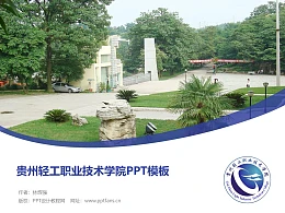贵州轻工职业技术学院PPT模板