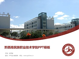 黔西南民族职业技术学院PPT模板