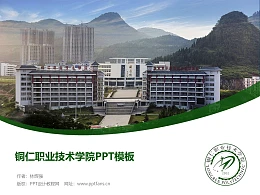 铜仁职业技术学院PPT模板
