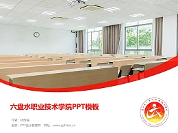 六盘水职业技术学院PPT模板