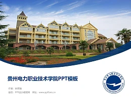贵州电力职业技术学院PPT模板
