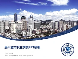贵州城市职业学院PPT模板