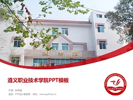 遵义职业技术学院PPT模板