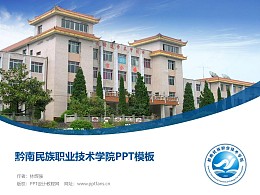 黔南民族職業技術學院PPT模板