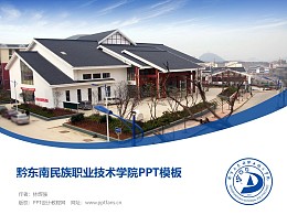 黔东南民族职业技术学院PPT模板