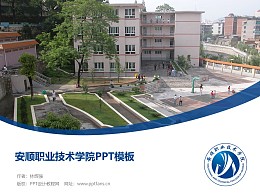 安顺职业技术学院PPT模板