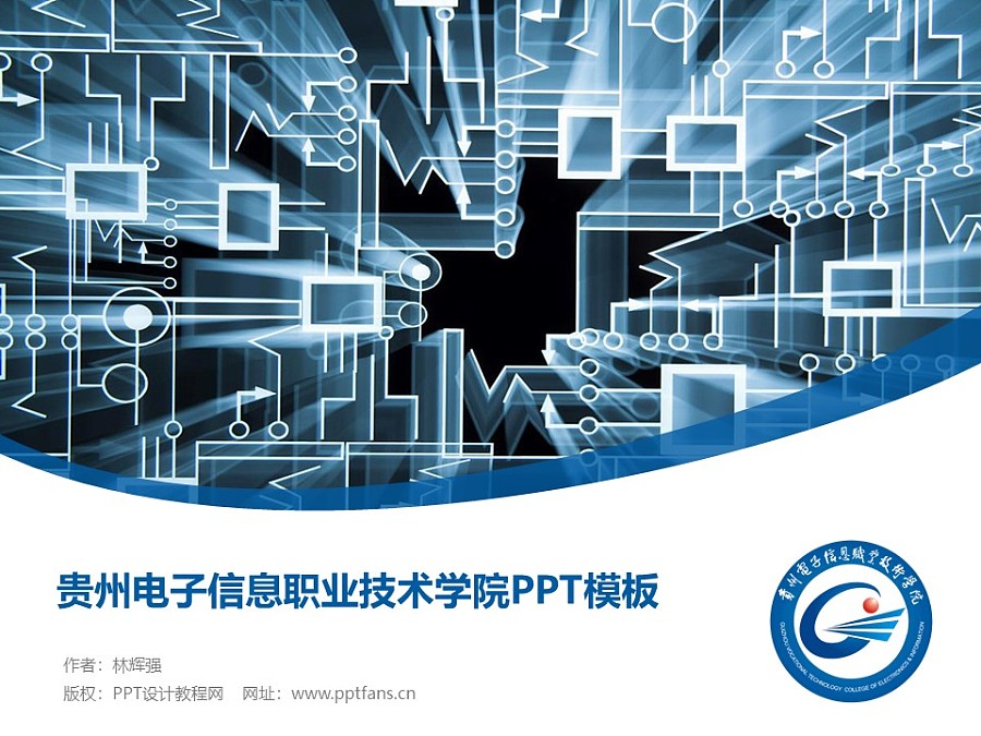 貴州電子信息職業技術學院PPT模板_幻燈片預覽圖1