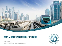 贵州交通职业技术学院PPT模板