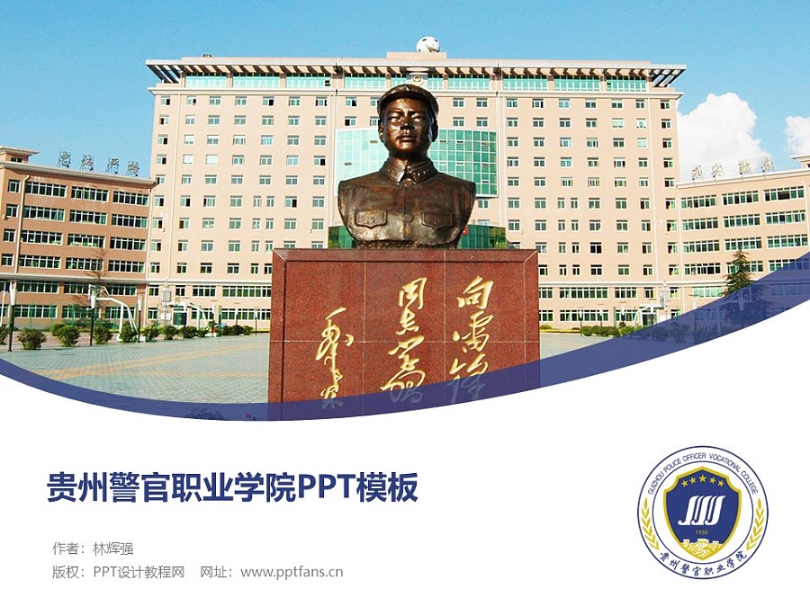貴州警官職業學院PPT模板_幻燈片預覽圖1