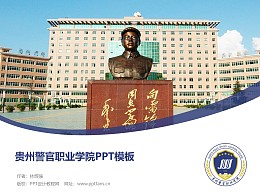 贵州警官职业学院PPT模板