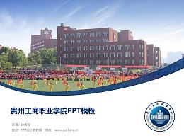 贵州工商职业学院PPT模板