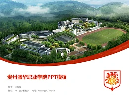 贵州盛华职业学院PPT模板