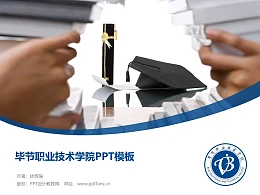 毕节职业技术学院PPT模板