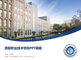 贵阳职业技术学院PPT模板