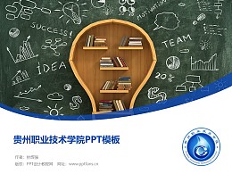 贵州职业技术学院PPT模板