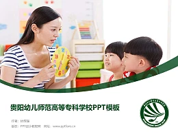 贵阳幼儿师范高等专科学校PPT模板