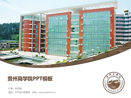 贵州商学院PPT模板