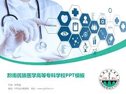 黔南民族医学高等专科学校PPT模板