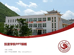 凯里学院PPT模板