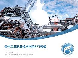 貴州工業職業技術學院PPT模板