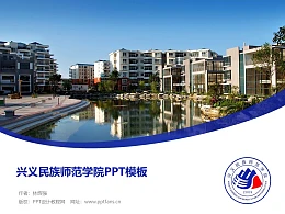 兴义民族师范学院PPT模板