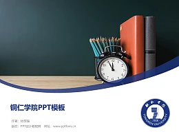 铜仁学院PPT模板