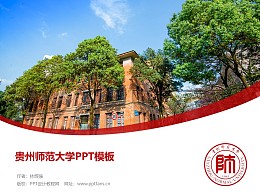 贵州师范大学PPT模板