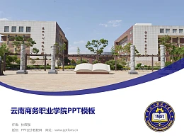 云南商务职业学院PPT模板下载