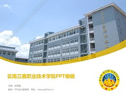 云南三鑫職業技術學院PPT模板下載