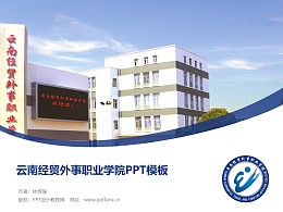云南经贸外事职业学院PPT模板下载