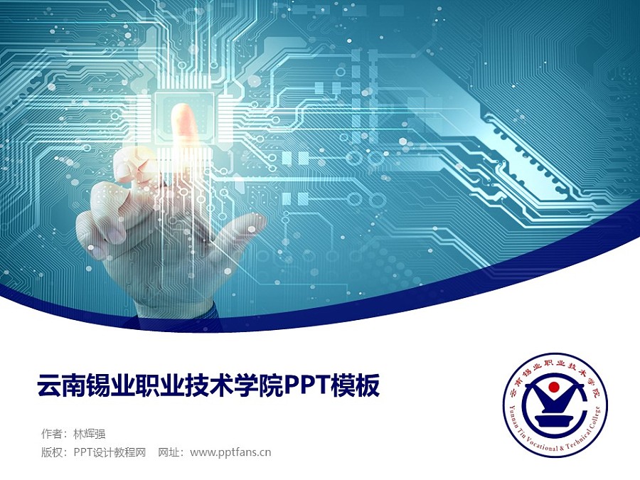 云南錫業職業技術學院PPT模板下載_幻燈片預覽圖1