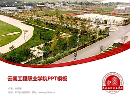 云南工程职业学院PPT模板下载