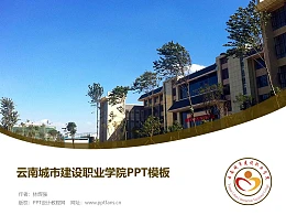 云南城市建设职业学院PPT模板下载