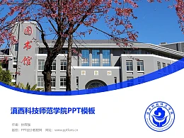 滇西科技师范学院PPT模板下载