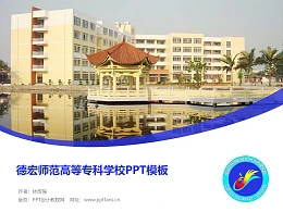 德宏师范高等专科学校PPT模板下载
