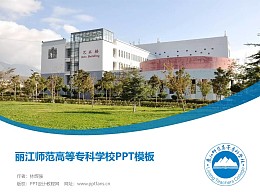 丽江师范高等专科学校PPT模板下载