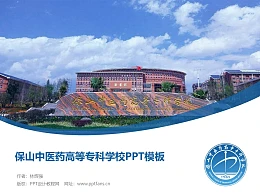 保山中医药高等专科学校PPT模板下载