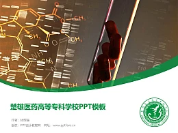 楚雄医药高等专科学校PPT模板下载