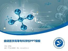 曲靖医学高等专科学校PPT模板下载