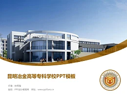昆明冶金高等专科学校PPT模板下载