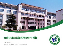 云南林業職業技術學院PPT模板下載