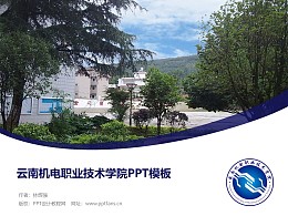 云南機電職業技術學院PPT模板下載